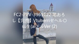 FC2-PPV-3969122 笔おろし【完売】Vtuberriゼヘル〇suタ(aiドルVer (2)