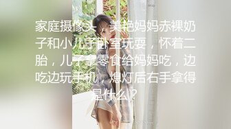 家庭摄像头，美艳妈妈赤裸奶子和小儿子卧室玩耍，怀着二胎，儿子拿零食给妈妈吃，边吃边玩手机，熄灯后右手拿得是什么？