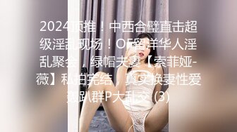 2024顶推！中西合璧直击超级淫乱现场！OF留洋华人淫乱聚会，绿帽夫妻【索菲娅-薇】私拍完结，真实换妻性爱轰趴群P大乱交 (3)