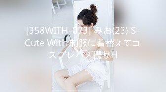 [358WITH-073] みお(23) S-Cute With 制服に着替えてコスプレハメ撮りH