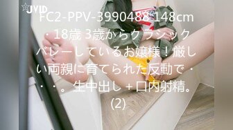 FC2-PPV-3990488 148cm・18歳 3歳からクラシックバレーしているお嬢様！厳しい両親に育てられた反動で・・・。生中出し＋口内射精。 (2)