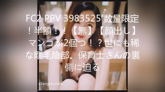 FC2 PPV 3983525 数量限定！半額！！【無】【顔出し】 マンコが2個つ！？世にも稀な剛毛陰部。保育士さんの裏側に迫る