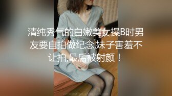 清纯秀气的白嫩美女操B时男友要自拍做纪念,妹子害羞不让拍,最后被射颜！