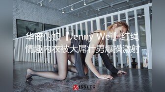 华裔伪娘『Jenny Wei』红绳情趣内衣被大屌壮男爆操激射