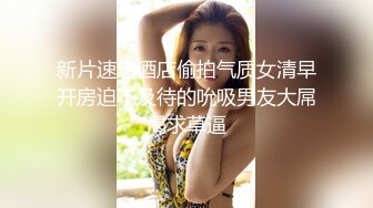 新片速递酒店偷拍气质女清早开房迫不及待的吮吸男友大屌渴求草逼