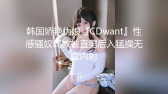 韩国娇艳伪娘『CDwant』性感骚奴调教被直男后入猛操无套内射