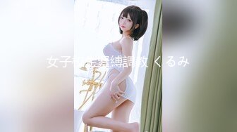 女子校生緊縛調教 くるみ