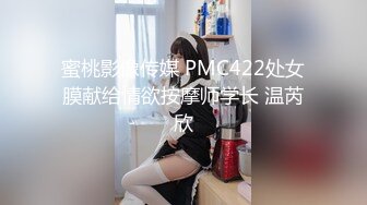 蜜桃影像传媒 PMC422处女膜献给情欲按摩师学长 温芮欣