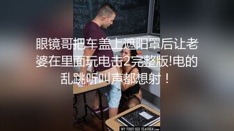 眼镜哥把车盖上遮阳罩后让老婆在里面玩电击2完整版!电的乱跳听叫声都想射！