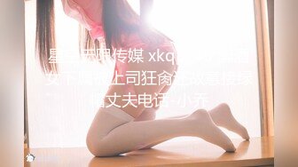 星空无限传媒 xkqp-45 醉酒女下属被上司狂肏还故意接绿帽丈夫电话-小乔