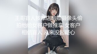 王哥盲人按摩店暗藏摄像头偷拍他给女客户做推拿 女客户相信盲人 从来没起疑心