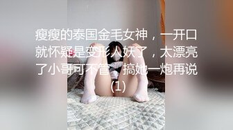 瘦瘦的泰国金毛女神，一开口就怀疑是变形人妖了，太漂亮了小哥可不管，搞她一炮再说 (1)