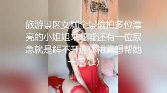 旅游景区女厕全景偷拍多位漂亮的小姐姐来嘘嘘还有一位尿急就是解不开连体裙真想帮她一把 (1)