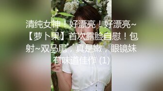 清纯女神！好漂亮！好漂亮~【萝卜果】首次露脸自慰！包射~双马尾，真是嫩，眼镜妹有味道佳作 (1)