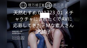 天然むすめ 011723_01 メチャクチャにされたくてAVに応募してきたドMな素人さん 西純子