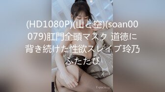 (HD1080P)(山と空)(soan00079)肛門全頭マスク 道徳に背き続けた性欲スレイブ玲乃ふたたび