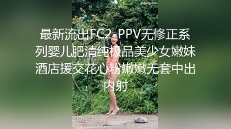 最新流出FC2-PPV无修正系列婴儿肥清纯极品美少女嫩妹酒店援交花心粉嫩嫩无套中出内射