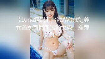 【Luna露娜】台湾AV女优_美女首次直播间啪啪大秀，推荐_1