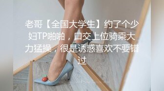 老哥【全国大学生】约了个少妇TP啪啪，口交上位骑乘大力猛操，很是诱惑喜欢不要错过