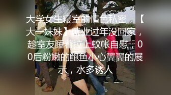 大学女生寝室的情色私密，【大一妹妹】就业过年没回家，趁室友睡着拉上蚊帐自慰，00后粉嫩的鲍鱼小心翼翼的展示，水多诱人