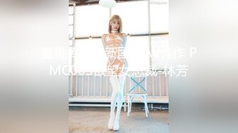 蜜桃传媒最新国产AV佳作 PMC003欲望女总裁-林芳