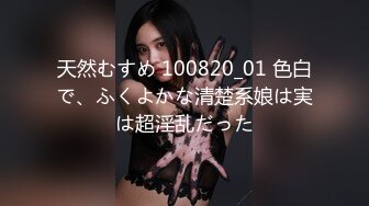 天然むすめ 100820_01 色白で、ふくよかな清楚系娘は実は超淫乱だった