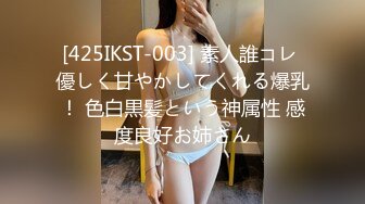 [425IKST-003] 素人誰コレ 優しく甘やかしてくれる爆乳！ 色白黒髪という神属性 感度良好お姉さん