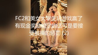 FC2和美女大学生玩游戏赢了有现金奖励输了的话可是要接受被操的惩罚 (2)