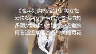 《魔手外购极品CP》美女如云快餐店女厕后位全景偸拍超多潮女靓妹小姐姐方便先看脸再看逼近景欣赏各种美鲍菊花 (1)