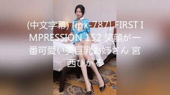 (中文字幕) [ipx-787] FIRST IMPRESSION 152 笑顔が一番可愛い美巨乳お姉さん 宮西ひかる