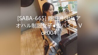 [SABA-665] 新 生中出しアオハル制服女子●生バイト Vol.004