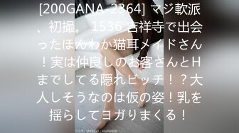 [200GANA-2364] マジ軟派、初撮。 1536 吉祥寺で出会ったほんわか猫耳メイドさん！実は仲良しのお客さんとHまでしてる隠れビッチ！？大人しそうなのは仮の姿！乳を揺らしてヨガりまくる！