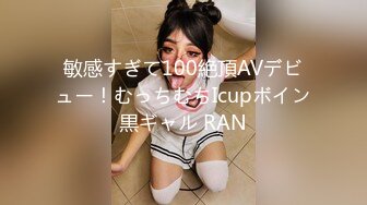 敏感すぎて100絶頂AVデビュー！むっちむちIcupボイン黒ギャル RAN