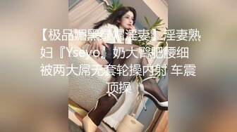 【极品媚黑绿帽淫妻】淫妻熟妇『Yseyo』奶大臀肥腰细  被两大屌无套轮操内射 车震顶操