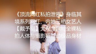 《顶流网红私拍泄密》身临其境系列网红、内地三栖女艺人【戴予桐】大尺度露脸全裸私拍人体与摄影师互动极品身材