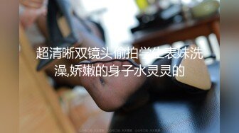 超清晰双镜头偷拍学生表妹洗澡,娇嫩的身子水灵灵的