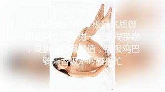 有钱是真的好啊 极品气质御姐让两个中年男一起揉捏亲吻，高挑身材有颜值，舔吸鸡巴骑乘吞吸娇吟碰撞忙