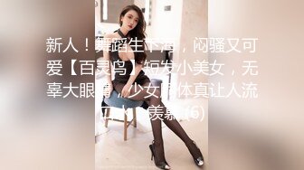 新人！舞蹈生下海，闷骚又可爱【百灵鸟】短发小美女，无辜大眼睛，少女胴体真让人流口水，羡慕 (6)