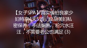 【女子SPA】真实偷拍良家少妇特享4天5场，极品美妇私密保养，手法娴熟，粉穴水汪汪，不需要老公也满足 (3)