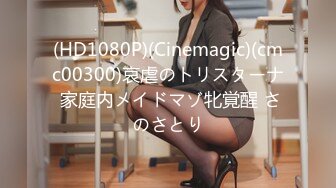 (HD1080P)(Cinemagic)(cmc00300)哀虐のトリスターナ 家庭内メイドマゾ牝覚醒 さのさとり