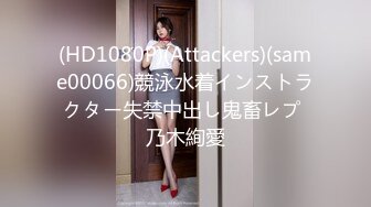 (HD1080P)(Attackers)(same00066)競泳水着インストラクター失禁中出し鬼畜レプ 乃木絢愛