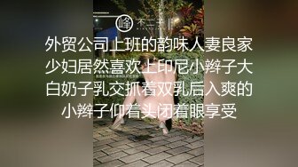 外贸公司上班的韵味人妻良家少妇居然喜欢上印尼小辫子大白奶子乳交抓着双乳后入爽的小辫子仰着头闭着眼享受