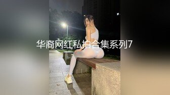 华裔网红私拍合集系列7