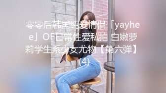 零零后韩国纯爱情侣「yayhee」OF日常性爱私拍 白嫩萝莉学生系少女尤物【第六弹】 (4)