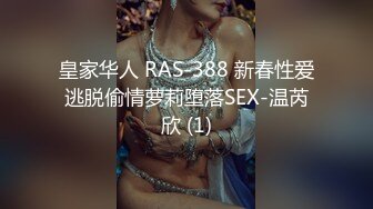 皇家华人 RAS-388 新春性爱逃脱偷情萝莉堕落SEX-温芮欣 (1)