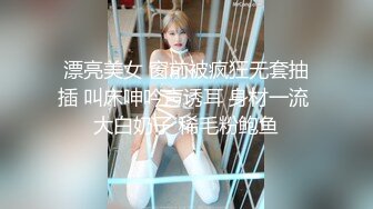 漂亮美女 窗前被疯狂无套抽插 叫床呻吟声诱耳 身材一流 大白奶子 稀毛粉鲍鱼