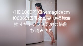 (HD1080P)(Cinemagic)(cmf00069)母乳家畜妻 奥様強奪搾りたてアシメ乳房の惨劇 杉崎みさき