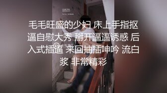 毛毛旺盛的少妇 床上手指抠逼自慰大秀 掰开逼逼诱惑 后入式插逼 来回抽插呻吟 流白浆 非常精彩