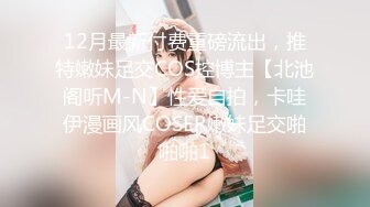 12月最新付费重磅流出，推特嫩妹足交COS控博主【北池阁听M-N】性爱自拍，卡哇伊漫画风COSER嫩妹足交啪啪啪1