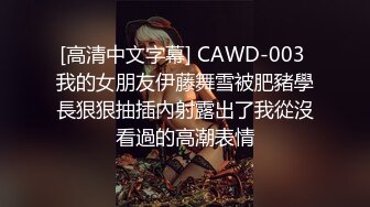 [高清中文字幕] CAWD-003 我的女朋友伊藤舞雪被肥豬學長狠狠抽插內射露出了我從沒看過的高潮表情